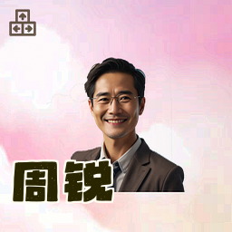 周锐