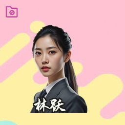 林跃